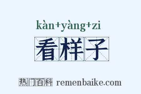 看样子是什么意思的图片